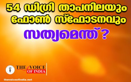 കേരളം വെന്തുരുകുമോ?  54 ഡിഗ്രി താപനിലയും ഫോണ്‍ സ്‌ഫോടനവും സത്യമെന്ത്?
