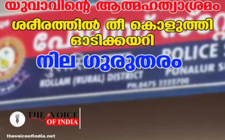 പുനലൂര്‍ പോലീസ് സ്റ്റേഷനില്‍  യുവാവിന്റെ ആത്മഹത്യാശ്രമം;  ശരീരത്തില്‍ തീ കൊളുത്തി ഓടിക്കയറി,  നില ഗുരുതരം