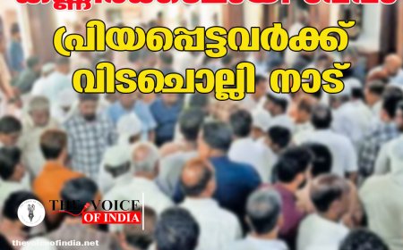 കണ്ണീർക്കടലായി വേവം; പ്രിയപ്പെട്ടവർക്ക് വിടചൊല്ലി നാട്