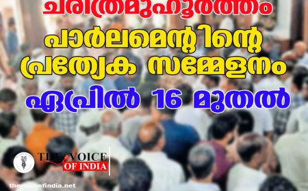 വനിതാ സംവരണത്തിന് ചരിത്രമുഹൂർത്തം; പാർലമെന്റിന്റെ പ്രത്യേക സമ്മേളനം ഏപ്രിൽ 16 മുതൽ