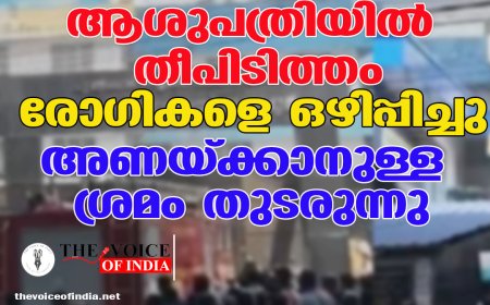 തുറവൂര്‍ താലൂക്ക് ആശുപത്രിയില്‍ തീപിടിത്തം;രോഗികളെ ഒഴിപ്പിച്ചു ,അണയ്ക്കാനുള്ള ശ്രമം തുടരുന്നു