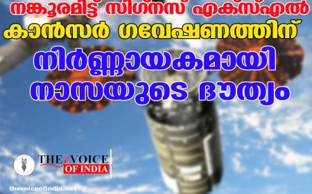 ബഹിരാകാശ നിലയത്തിൽ നങ്കൂരമിട്ട് 'സിഗ്നസ് എക്‌സ്‌എൽ'; കാൻസർ ഗവേഷണത്തിന് നിർണ്ണായകമായി നാസയുടെ ദൗത്യം