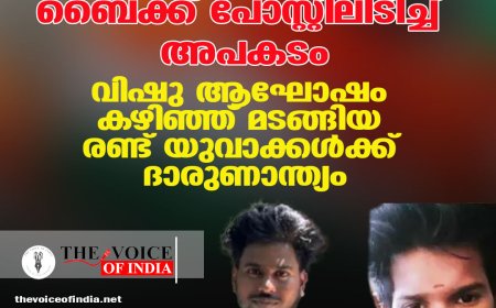 വാടാനാപ്പള്ളിയില്‍ ബൈക്ക് പോസ്റ്റിലിടിച്ച് അപകടം:  വിഷു ആഘോഷം കഴിഞ്ഞ് മടങ്ങിയ രണ്ട് യുവാക്കള്‍ക്ക് ദാരുണാന്ത്യം