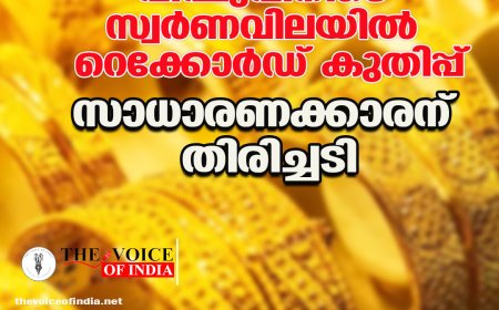 വിഷുവിനിടെ സ്വര്‍ണവിലയില്‍ റെക്കോര്‍ഡ് കുതിപ്പ് സാധാരണക്കാരന് തിരിച്ചടി