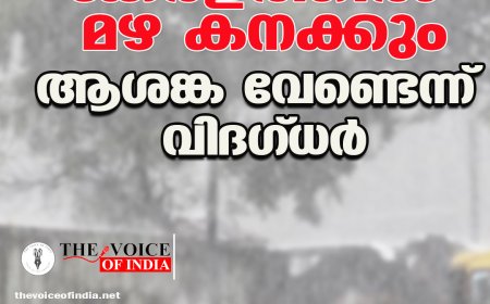 കേരളത്തില്‍ മഴ കനക്കും;ആശങ്ക വേണ്ടെന്ന് വിദഗ്ധര്‍