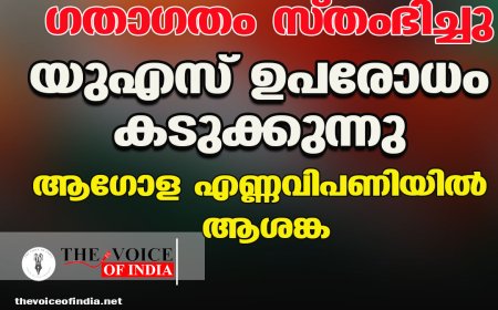 ഹോര്‍മുസില്‍ ഗതാഗതം സ്തംഭിച്ചു ;യുഎസ് ഉപരോധം കടുക്കുന്നു  ആഗോള എണ്ണവിപണിയില്‍ ആശങ്ക.