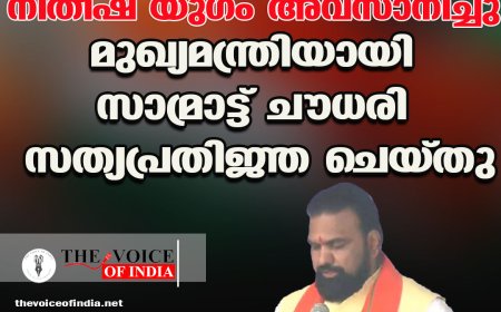 ബിഹാറില്‍ നിതീഷ് യുഗം അവസാനിച്ചു ;മുഖ്യമന്ത്രിയായി സാമ്രാട്ട് ചൗധരി സത്യപ്രതിജ്ഞ ചെയ്തു.