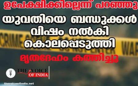 കാമുകനെ ഉപേക്ഷിക്കില്ലെന്ന് പറഞ്ഞു; യുവതിയെ ബന്ധുക്കള്‍ വിഷം നല്‍കി കൊലപ്പെടുത്തി ,മൃതദേഹം കത്തിച്ചു