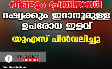 എണ്ണ വിപണിയില്‍ വീണ്ടും പ്രതിസന്ധി ;റഷ്യക്കും ഇറാനുമുള്ള ഉപരോധ ഇളവ്  യുഎസ് പിന്‍വലിച്ചു