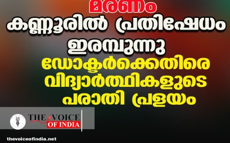 നിതിന്‍ രാജിന്റെ മരണം:  കണ്ണൂരില്‍ പ്രതിഷേധം ഇരമ്പുന്നു;  ഡോക്ടര്‍ക്കെതിരെ വിദ്യാര്‍ത്ഥികളുടെ പരാതി പ്രളയം