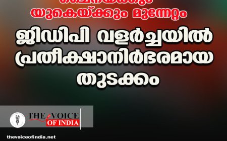പ്രതിസന്ധികള്‍ക്കിടയിലും ചൈനയ്ക്കും യുകെയ്ക്കും മുന്നേറ്റം ;ജിഡിപി വളര്‍ച്ചയില്‍ പ്രതീക്ഷാനിര്‍ഭരമായ തുടക്കം
