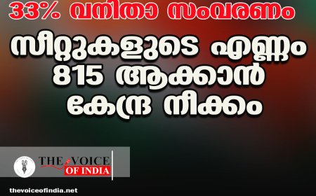 ലോക്‌സഭയില്‍ 33% വനിതാ സംവരണം ;സീറ്റുകളുടെ എണ്ണം 815 ആക്കാന്‍ കേന്ദ്ര നീക്കം