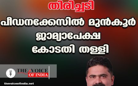 കൗണ്‍സിലര്‍ പ്രശോഭിന് തിരിച്ചടി;  പീഡനക്കേസില്‍ മുന്‍കൂര്‍ ജാമ്യാപേക്ഷ  കോടതി തള്ളി