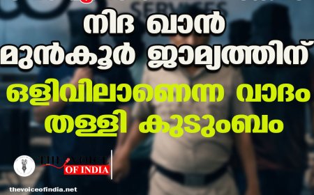 ടിസിഎസ് ബിപിഒ കേസ് ;നിദ ഖാന്‍ മുന്‍കൂര്‍ ജാമ്യത്തിന്  ഒളിവിലാണെന്ന വാദം തള്ളി കുടുംബം