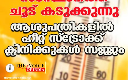 സംസ്ഥാനത്ത് ചൂട് കടുക്കുന്നു ;ആശുപത്രികളില്‍ ഹീറ്റ് സ്‌ട്രോക്ക്  ക്ലിനിക്കുകള്‍ സജ്ജം