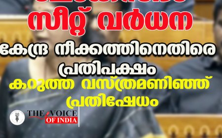 ലോക്‌സഭാ സീറ്റ് വര്‍ധന ;കേന്ദ്ര നീക്കത്തിനെതിരെ പ്രതിപക്ഷം ,കറുത്ത വസ്ത്രമണിഞ്ഞ് പ്രതിഷേധം