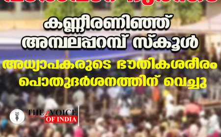 വാല്‍പ്പാറ ദുരന്തം ;കണ്ണീരണിഞ്ഞ് അമ്പലപ്പറമ്പ് സ്‌കൂള്‍, അധ്യാപകരുടെ ഭൗതികശരീരം  പൊതുദര്‍ശനത്തിന് വെച്ചു