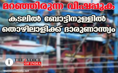 എന്‍ജിന്‍ റൂമില്‍ മറഞ്ഞിരുന്ന വിഷപ്പുക ;കടലില്‍ ബോട്ടിനുള്ളില്‍  തൊഴിലാളിക്ക് ദാരുണാന്ത്യം