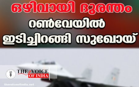 തലനാരിഴയ്ക്ക് ഒഴിവായി ദുരന്തം ;റണ്‍വേയില്‍ 'ഇടിച്ചിറങ്ങി' സുഖോയ്