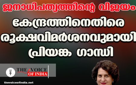 ബില്‍ പരാജയപ്പെട്ടത് ജനാധിപത്യത്തിന്റെ വിജയം;കേന്ദ്രത്തിനെതിരെ രൂക്ഷവിമര്‍ശനവുമായി പ്രിയങ്ക ഗാന്ധി