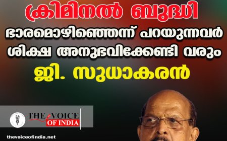 സജി ചെറിയാന്റേത് ക്രിമിനല്‍ ബുദ്ധി ;ഭാരമൊഴിഞ്ഞെന്ന് പറയുന്നവര്‍ ശിക്ഷ അനുഭവിക്കേണ്ടി വരും ,ജി. സുധാകരന്‍