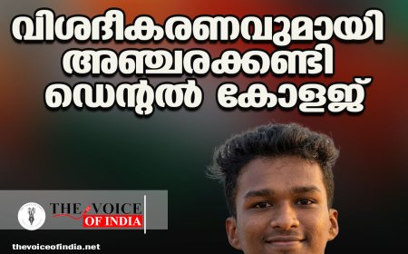 നിതിന്‍ രാജിന്റെ മരണം ;വിശദീകരണവുമായി അഞ്ചരക്കണ്ടി ഡെന്റല്‍ കോളജ്