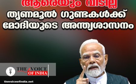 'മേയ് 4 കഴിഞ്ഞാല്‍ ആരെയും വിടില്ല';  തൃണമൂല്‍ ഗുണ്ടകള്‍ക്ക് മോദിയുടെ അന്ത്യശാസനം
