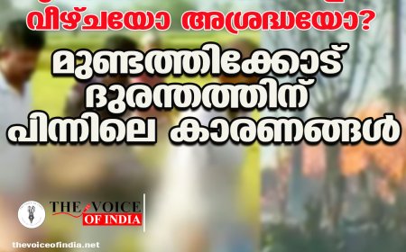 സുരക്ഷാ മാനദണ്ഡങ്ങളിലെ വീഴ്ചയോ അശ്രദ്ധയോ?  മുണ്ടത്തിക്കോട് ദുരന്തത്തിന് പിന്നിലെ കാരണങ്ങള്‍