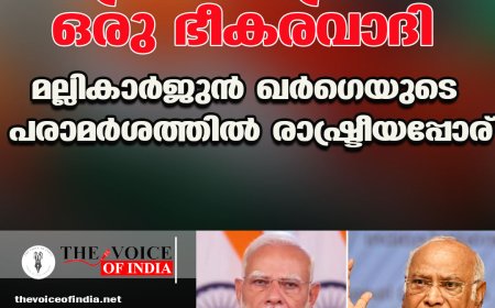 പ്രധാനമന്ത്രി ഒരു 'ഭീകരവാദി'; മല്ലികാർജുൻ ഖർഗെയുടെ പരാമർശത്തിൽ രാഷ്ട്രീയപ്പോര്