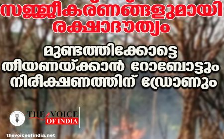 അത്യാധുനിക സജ്ജീകരണങ്ങളുമായി രക്ഷാദൗത്യം;  മുണ്ടത്തിക്കോട്ടെ തീയണയ്ക്കാന്‍ റോബോട്ടും നിരീക്ഷണത്തിന് ഡ്രോണും