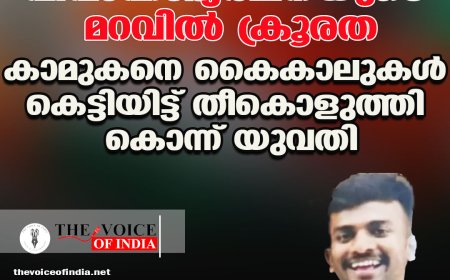വിവാഹാഭ്യര്‍ഥനയുടെ മറവില്‍ ക്രൂരത;കാമുകനെ കൈകാലുകള്‍ കെട്ടിയിട്ട്  തീകൊളുത്തി കൊന്ന് യുവതി