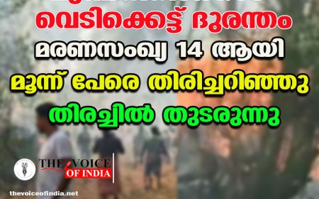 മുണ്ടത്തിക്കോട് വെടിക്കെട്ട് ദുരന്തം: മരണസംഖ്യ 14 ആയി; മൂന്ന് പേരെ തിരിച്ചറിഞ്ഞു, തിരച്ചിൽ തുടരുന്നു