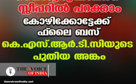 മൈസൂരുവിലേക്ക് സ്ലീപ്പറില്‍ പറക്കാം;കോഴിക്കോട്ടേക്ക് ഫ്ലൈ  ബസ്  ,കെ.എസ്.ആര്‍.ടി.സിയുടെ പുതിയ അങ്കം