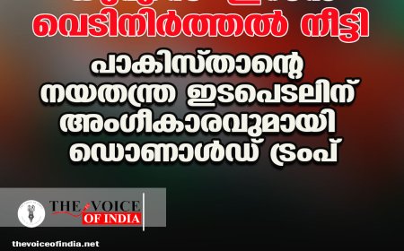 യുഎസ്-ഇറാന്‍ വെടിനിര്‍ത്തല്‍ നീട്ടി ;പാകിസ്താന്റെ നയതന്ത്ര ഇടപെടലിന്  അംഗീകാരവുമായി ഡൊണാള്‍ഡ് ട്രംപ്