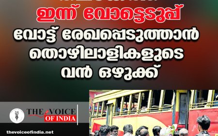 തമിഴകത്ത് ഇന്ന് വോട്ടെടുപ്പ് ;വോട്ട് രേഖപ്പെടുത്താന്‍  തൊഴിലാളികളുടെ വന്‍ ഒഴുക്ക്