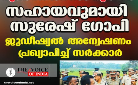 മുണ്ടത്തിക്കോട് ദുരന്തം: സഹായവുമായി സുരേഷ് ഗോപി; ജുഡീഷ്യൽ അന്വേഷണം പ്രഖ്യാപിച്ച് സർക്കാർ