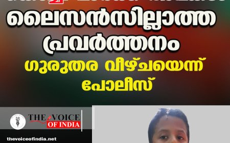 കൊച്ചി പാർക്ക് അപകടം: ലൈസൻസില്ലാത്ത പ്രവർത്തനം; ഗുരുതര വീഴ്ചയെന്ന് പോലീസ്