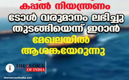 ഹോർമുസ് കടലിടുക്കിലെ കപ്പൽ നിയന്ത്രണം: ടോൾ വരുമാനം ലഭിച്ചു തുടങ്ങിയെന്ന് ഇറാൻ; മേഖലയിൽ ആശങ്കയേറുന്നു