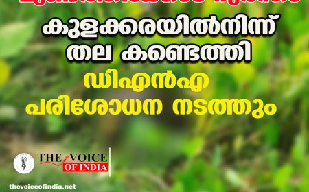 മുണ്ടത്തിക്കോട് ദുരന്തം: കുളക്കരയിൽനിന്ന് തല കണ്ടെത്തി; ഡിഎൻഎ പരിശോധന നടത്തും