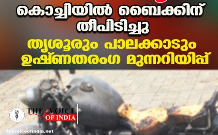കനത്ത ചൂട്: കൊച്ചിയിൽ ബൈക്കിന് തീപിടിച്ചു; തൃശൂരും പാലക്കാടും ഉഷ്ണതരംഗ മുന്നറിയിപ്പ്