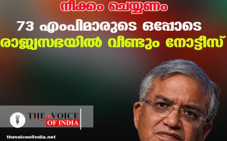 മുഖ്യ തിരഞ്ഞെടുപ്പ് കമ്മീഷണറെ നീക്കം ചെയ്യണം ;73 എംപിമാരുടെ ഒപ്പോടെ  രാജ്യസഭയില്‍ വീണ്ടും നോട്ടീസ്