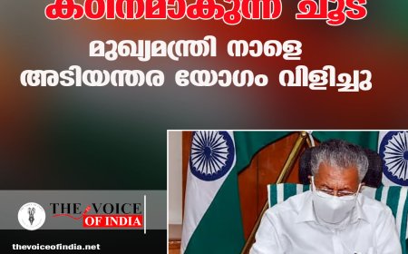 കഠിനമാകുന്ന ചൂട്: മുഖ്യമന്ത്രി നാളെ അടിയന്തര യോഗം വിളിച്ചു