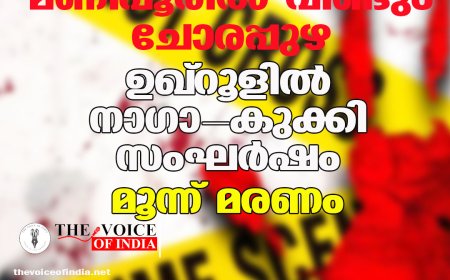 മണിപ്പൂരിൽ വീണ്ടും ചോരപ്പുഴ; ഉഖ്‌റൂളിൽ നാഗാ-കുക്കി സംഘർഷം, മൂന്ന് മരണം