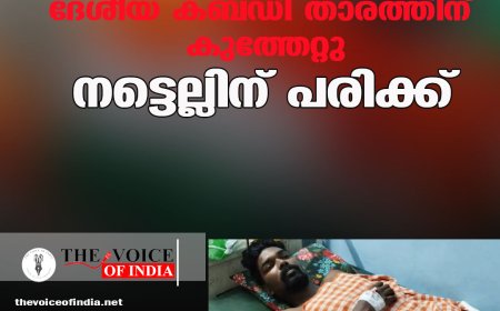 തിരുവനന്തപുരത്ത് ദേശീയ കബഡി താരത്തിന് കുത്തേറ്റു; നട്ടെല്ലിന് പരിക്ക്