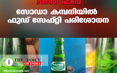 ജീരക സോഡാ കുപ്പിയില്‍ ചത്ത പാമ്പ്; സോഡാ കമ്പനിയില്‍  ഫുഡ് സേഫ്റ്റി പരിശോധന