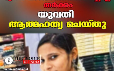 എസി വാങ്ങാത്തതിനെച്ചൊല്ലി തർക്കം; യുവതി ആത്മഹത്യ ചെയ്തു