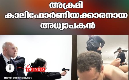 ട്രംപിന് നേരെയുള്ള വധശ്രമം: അക്രമി കാലിഫോർണിയക്കാരനായ അധ്യാപകൻ