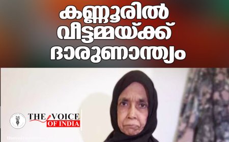 വീണ്ടും പാമ്പ്കടി മരണം; കണ്ണൂരില്‍ വീട്ടമ്മയ്ക്ക് ദാരുണാന്ത്യം