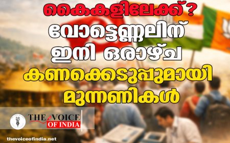 കേരളം ആരുടെ കൈകളിലേക്ക്? വോട്ടെണ്ണലിന് ഇനി ഒരാഴ്ച; കണക്കെടുപ്പുമായി മുന്നണികൾ
