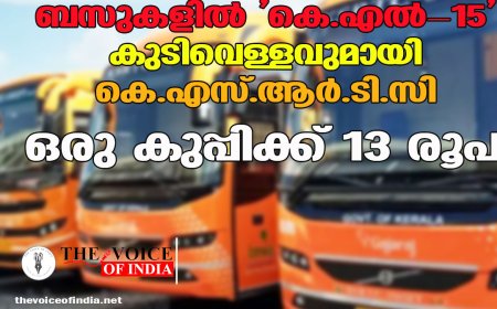 ബസുകളിൽ 'കെ.എൽ-15' കുടിവെള്ളവുമായി കെ.എസ്.ആർ.ടി.സി; ഒരു കുപ്പിക്ക് 13 രൂപ